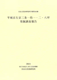 平城京左京三条一坊一・二・八坪発掘調査報告