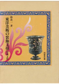 陶磁器・美術 | 古書 | 歴史・考古学専門書店 六一書房