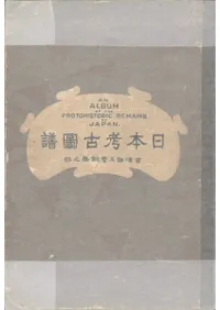 日本考古図譜 古墳物及青銅器之部 (再版)