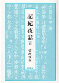 菅野雅雄著作集 別冊/おうふう/菅野雅雄（単行本） おうふう` | 歴史・考古学専門書店 六一書房