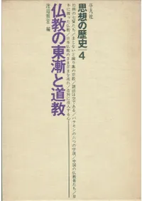 仏教の東漸と道教