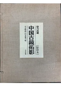 徐乃昌蔵 中国古鏡拓影 影印本