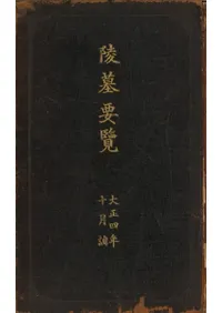 陵墓要覧 大正四年十月調