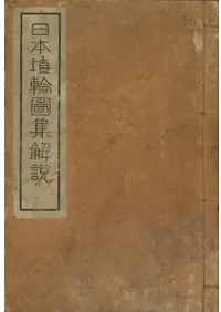 日本埴輪圖集解説
