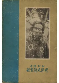 世界人種實観