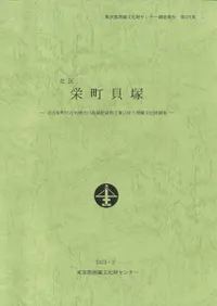 栄町貝塚