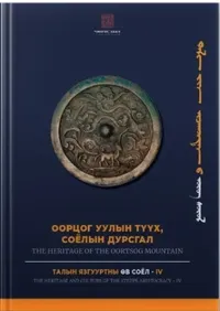  ݧ үү, קݧ էԧѧ: THE HERITAGE OF THE OORTSOG MOUNTAIN (4)(ĥΰ仺(4))