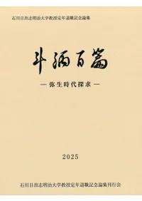 斗酒百篇 弥生時代探求