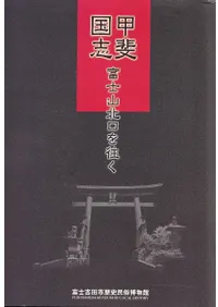 甲斐国志富士山北口を往く