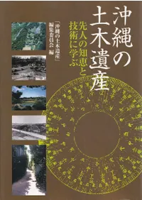 沖縄の土木遺産 : 先人の知恵と技術に学ぶ