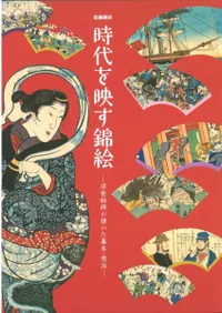 時代を映す錦絵 浮世絵師が描いた幕末・明治 / | 歴史・考古学専門書店