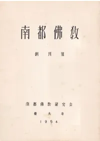 南都仏教 第1〜94号 揃