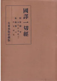 国訳一切経 阿含部 全10巻/本縁部 第1巻