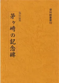 茅ヶ崎の記念碑