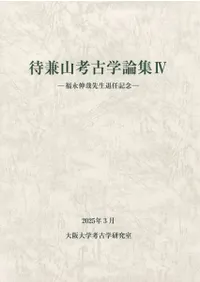 論集 | 新刊 | 歴史・考古学専門書店 六一書房