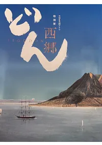 西郷どん : NHK大河ドラマ特別展