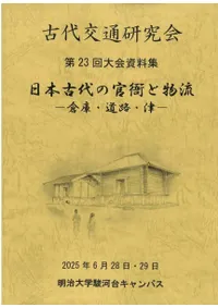 日本古代の官衙と物流 倉庫・道路・津