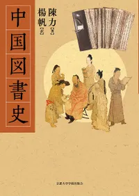 中国 | 海外（日本語） | 新刊 | 歴史・考古学専門書店 六一書房