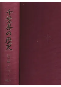 千葉県の歴史 通史編 古代2