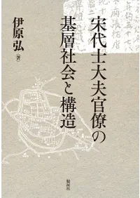 中国 | 海外（日本語） | 新刊 | 歴史・考古学専門書店 六一書房