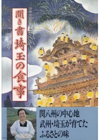 聞き書 埼玉の食事