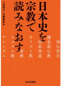 日本史を宗教で読みなおす / 大西信行 佐藤雄基 編 | 歴史・考古学専門