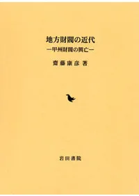 六一書房：特価販売 岩田書院の本