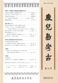 鹿児島県考古学会` | 歴史・考古学専門書店 六一書房