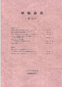 埴輪論叢 第14号