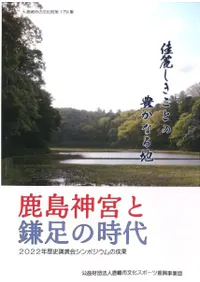 鹿島神宮と鎌足の時代 2022年第30回歴史講演会シンポジウムの成果