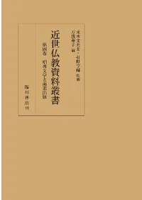 仏教 | 宗教 | 新刊 | 歴史・考古学専門書店 六一書房
