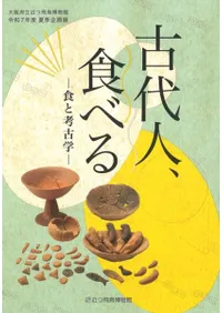 古代人、食べる 食と考古学