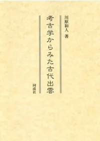 考古学からみた古代出雲
