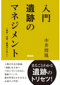 入門 遺跡のマネジメント : 保存・活用・整備のために