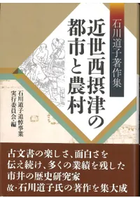 近世西摂津の都市と農村 : 石川道子著作集