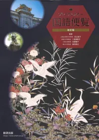 入門日本史 下巻 入門日本史 下巻 たぶん世界一わかりやすい日本史 下巻 | Gakken |本 |