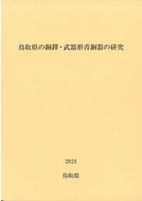 鳥取県の銅鐸・武器形青銅器の研究