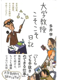 大学教授こそこそ日記 : 当年62歳、学生諸君、そろそろ私語はやめてください