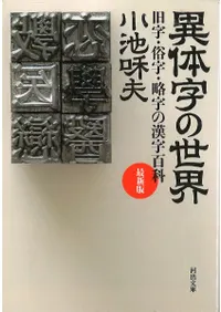 異体字の世界 : 旧字・俗字・略字の漢字百科