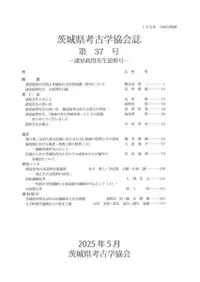 茨城県考古学協会誌 第37号 諸星政得先生追悼号