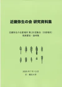 京都場所 発表要旨・論考集