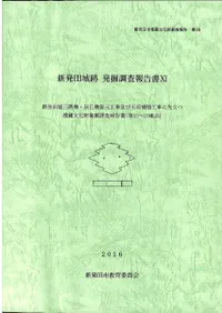 新発田城跡発掘調査報告書11 新発田城三階櫓・辰巳櫓復元工事及び石垣補強工事に先立つ埋蔵文化財発掘調査報告書(第13〜15地点)