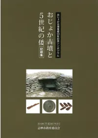 おじょか古墳と5世紀の倭 記録集
