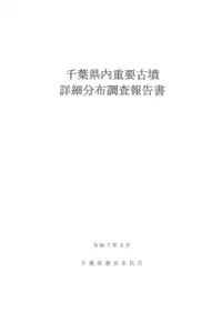 桜井茶臼山古墳の研究 再発掘調査と出土遺物再整理の報告書 桜井茶臼山古墳の研究−再発掘調査と出土遺物再整理再整理報告−」科研
