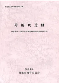 菊池氏遺跡 : 中世菊池一族関連遺跡群確認調査総括報告書