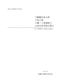 八幡観音塚古墳 平塚古墳 八幡二子塚遺跡2 元島名将軍塚古墳2