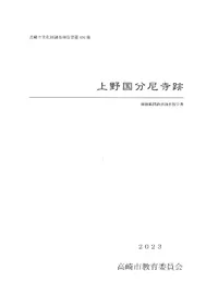 上野国分尼寺跡 : 遺跡範囲確認調査報告書