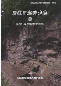 居家以岩陰遺跡3 : 第4次・第5次発掘調査報告書