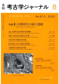 考古学ジャーナル 813 特集 古墳時代の洞穴遺跡