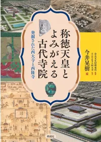 称徳天皇とよみがえる古代寺院 : 発掘された西大寺と西隆寺